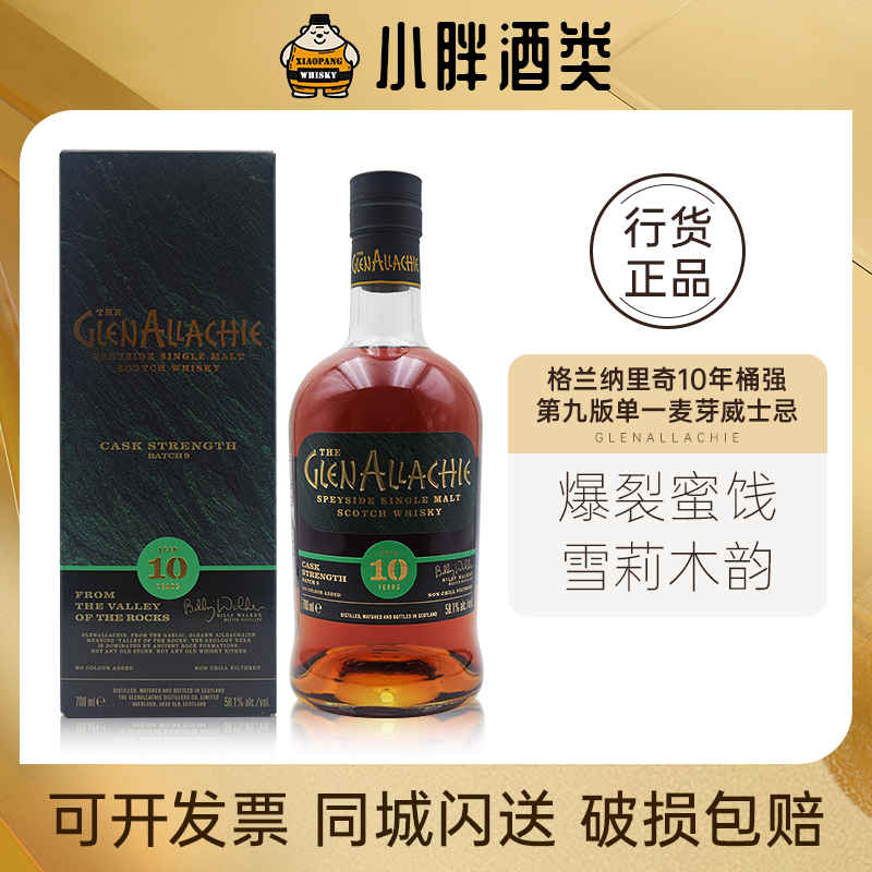 Glenallachie格兰纳里奇10年桶强第九版单一麦芽威士忌700ml58.1%