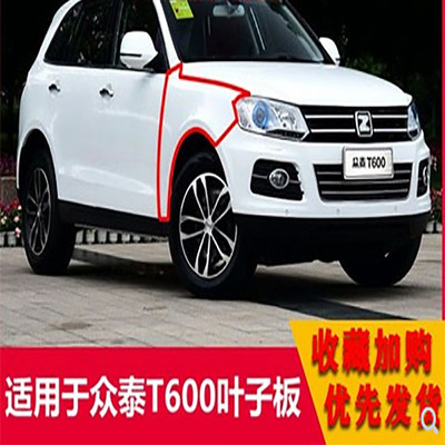 适用众泰T600叶子板酷派coupe运动版老款新款E子板前左侧板带漆