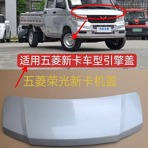 五菱荣光新卡前机盖引擎盖铁盖板高品质单排双排加长银色烤漆
