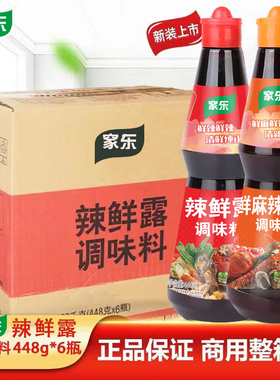整箱辣鲜露商用448gX6瓶鲜麻辣鲜露酸辣鲜露凉拌菜海鲜捞汁