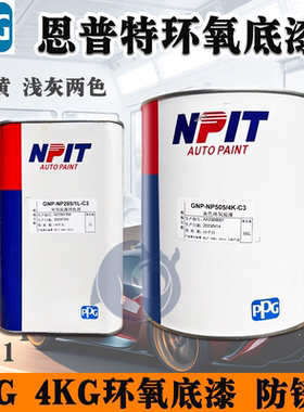 PPG恩普特环氧底漆超快干2K金属防锈漆汽车修双组份灰色锌黄色漆