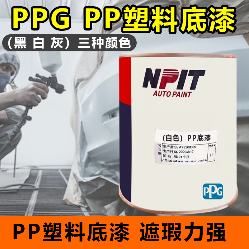 PPG塑料底漆PP底漆塑料件附着力促进剂保险杠轮眉底漆黑白灰底漆 基础建材 金属漆 原图主图