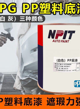 PPG塑料底漆PP底漆塑料件附着力促进剂保险杠轮眉底漆黑白灰底漆