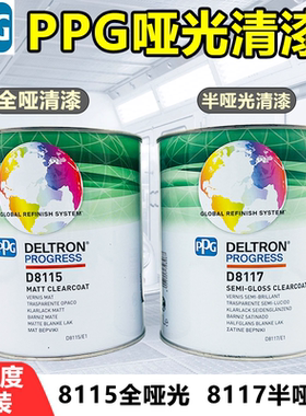 PPG D8115全哑光清漆D8117半哑光清漆汽车磨砂无光清漆高硬抗磨损