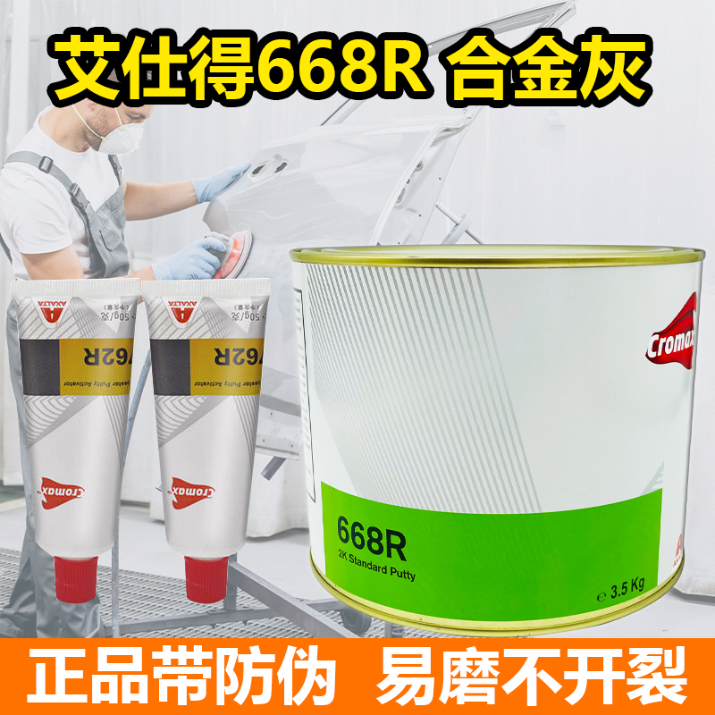 艾仕得668R合金灰抗裂耐高温腻子