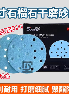 6寸17孔石榴石干磨砂纸汽车腻子打磨蓝色陶瓷植绒砂5寸6孔打磨片