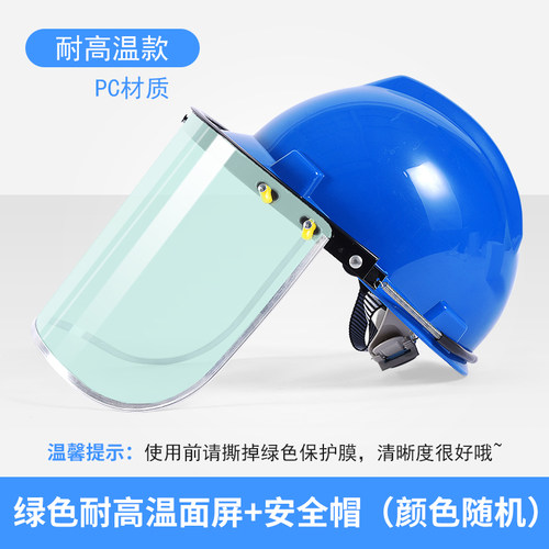 防护面屏配安全帽式透明