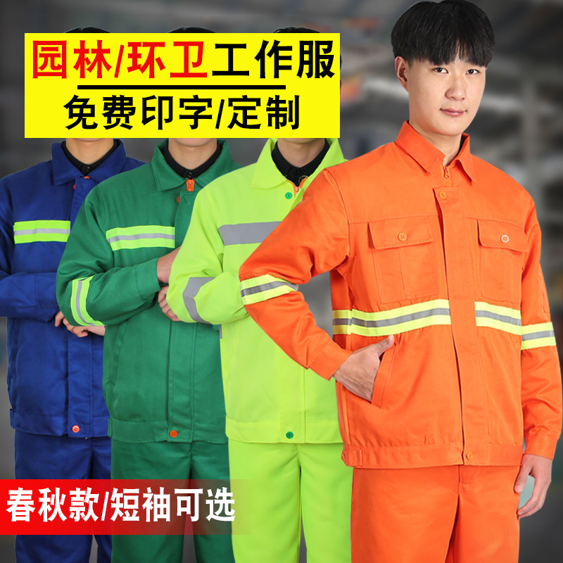 环卫工作服套装长袖反光安全服