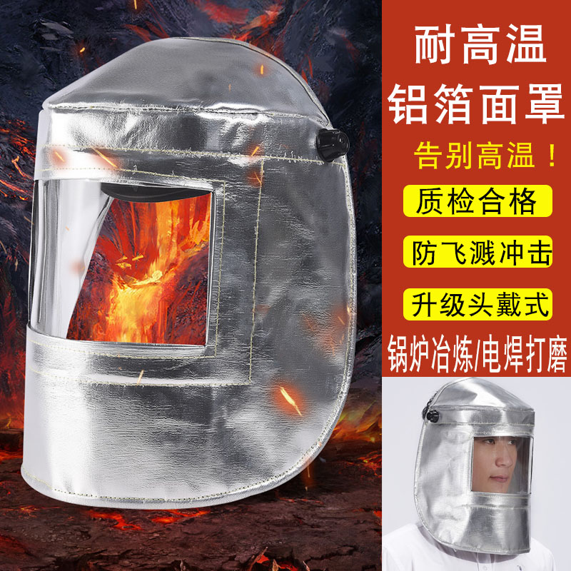 头戴铝箔耐高温防火隔热面罩