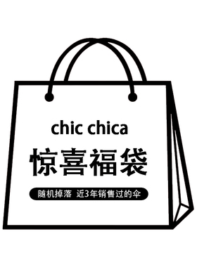 chic chica新老客户回馈雨伞福袋盲盒福利随机高颜值礼品伞太阳伞