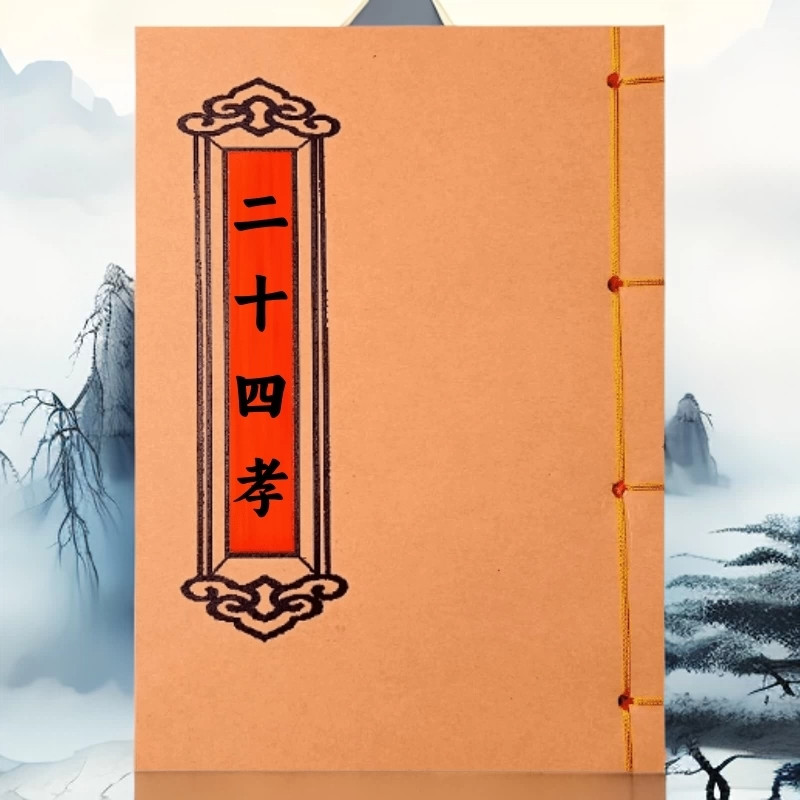 二十四孝 手工线装 手工线装民间收藏课业本