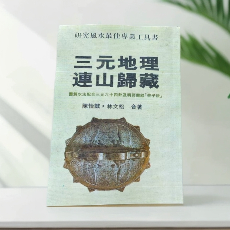 三元地理连山归藏 通俗易懂练习本