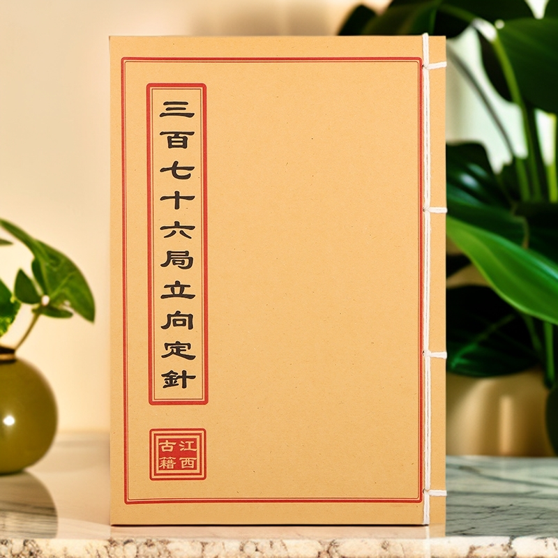 三百七十六局立向定针 手工线装 通俗易懂练习本