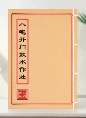 八宅开门放水作灶  手工线装 通俗易懂彩色练习本