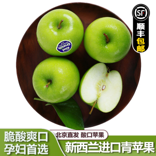 【顺丰包邮】新西兰进口青苹果新鲜当季孕妇水果青蛇果高档 脆酸