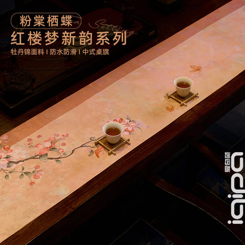 爱奇葩iqipa 粉棠栖蝶桌旗中式禅意茶桌垫布氛围感茶旗轻奢桌布