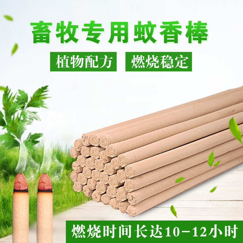 蚊香艾叶畜牧养殖场兽用
