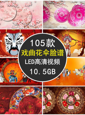 戏曲京剧脸谱花伞民族表演出节目 舞台LED大屏幕动态视频背景素材