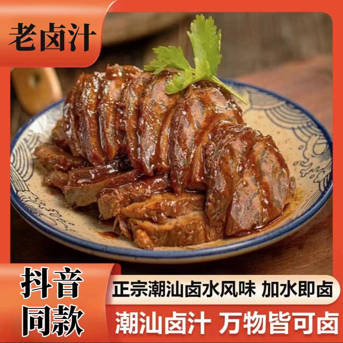 潮汕风味卤汁调味料卤味卤水料包传统鹅肉酱牛肉卤料老卤水袋装