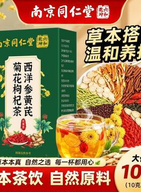 西洋参黄芪菊花枸杞茶男女熬夜明目蒲公英养生茶包独立小包装正品
