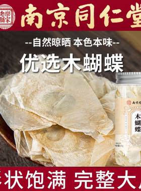 南京同仁堂木蝴蝶中药材正品木蝴蝶千张纸新鲜搭金银花甘草泡水喝
