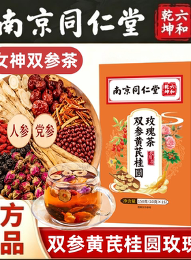 南京同仁堂双参黄芪玫瑰茶女神茶人参党参玫瑰花枸杞女性养生茶包