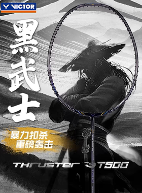 正品VICTOR胜利 TK-T500黑武士 TK-T300 进攻型高磅羽毛球拍