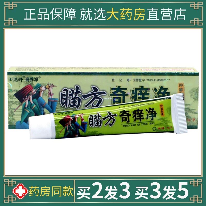 刘药师奇痒净草本乳膏全身皮肤痒脚丫子耳朵痒外用软膏苗家奇痒净