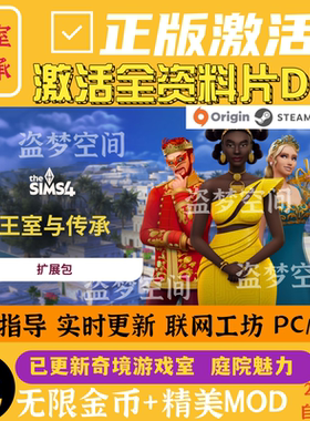 模拟人生4全资料片DLC激活王室与传承pc模拟工坊mod合集steam/mac