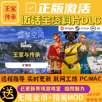 模拟人生4全资料片DLC激活王室与传承pc模拟工坊mod合集steam/mac