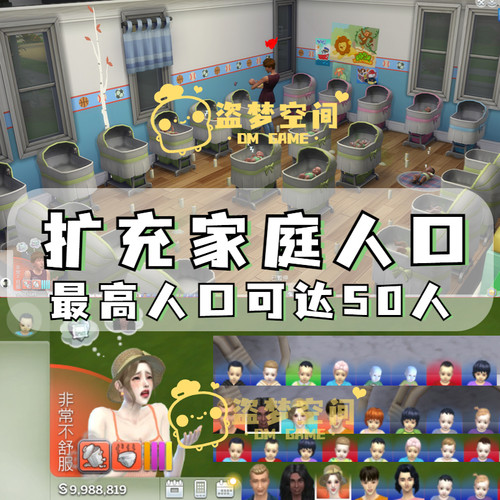 模拟人生4mod补 扩充家庭人口突破人口限制最多可达50人生育增加