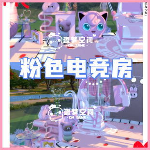 模拟人生4房屋mod | 粉色电竞房 | 精装修房屋 |含cc 家具建材