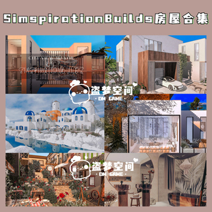 模拟人生4房屋mod simspirationbuilds合集 含cc/家具/建材壁纸