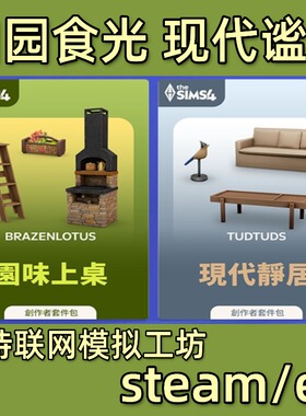 模拟人生4现代谧境静居田园食光上桌套件包steam资料片ea模拟工坊