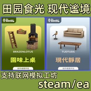 模拟人生4现代谧境静居田园食光上桌套件包steam资料片ea模拟工坊
