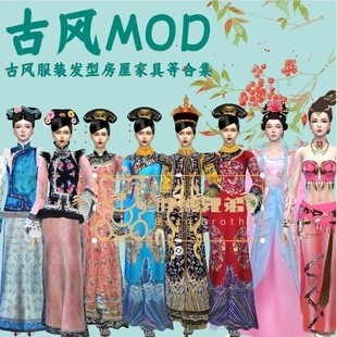 模拟人生4mod古风补合集房屋古装服饰清朝  后宫嫔妃皇帝 家具