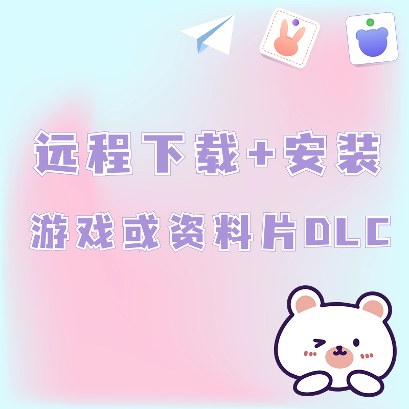 远程下载+安装游戏/资料片/dlc组合包扩展包等