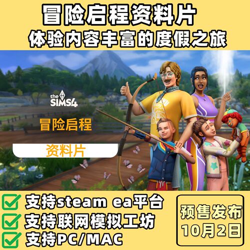 模拟人生4冒险启程资料片支持ea联网pc/mac模拟工坊steam