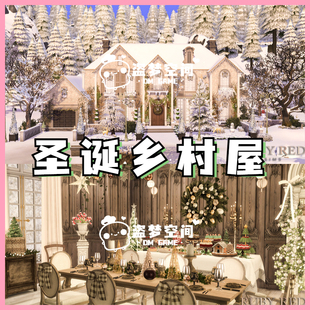 模拟人生4房屋mod |  圣诞乡村屋 | 精装修房屋 |含cc 家具建材