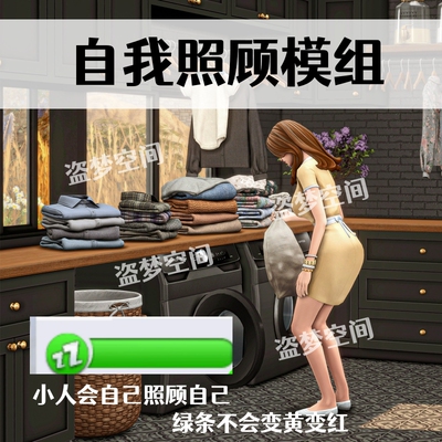 模拟人生4自我智能照顾支持1.112版本mod模组sims4