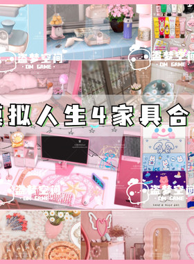 【精选小众家具Mod合集】模拟人生4Sim4补丁门窗建材家具装饰家电