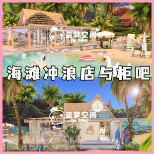 模拟人生4房屋mod | 海滩冲浪店与柜吧 | 精装修房屋 |含cc 家具
