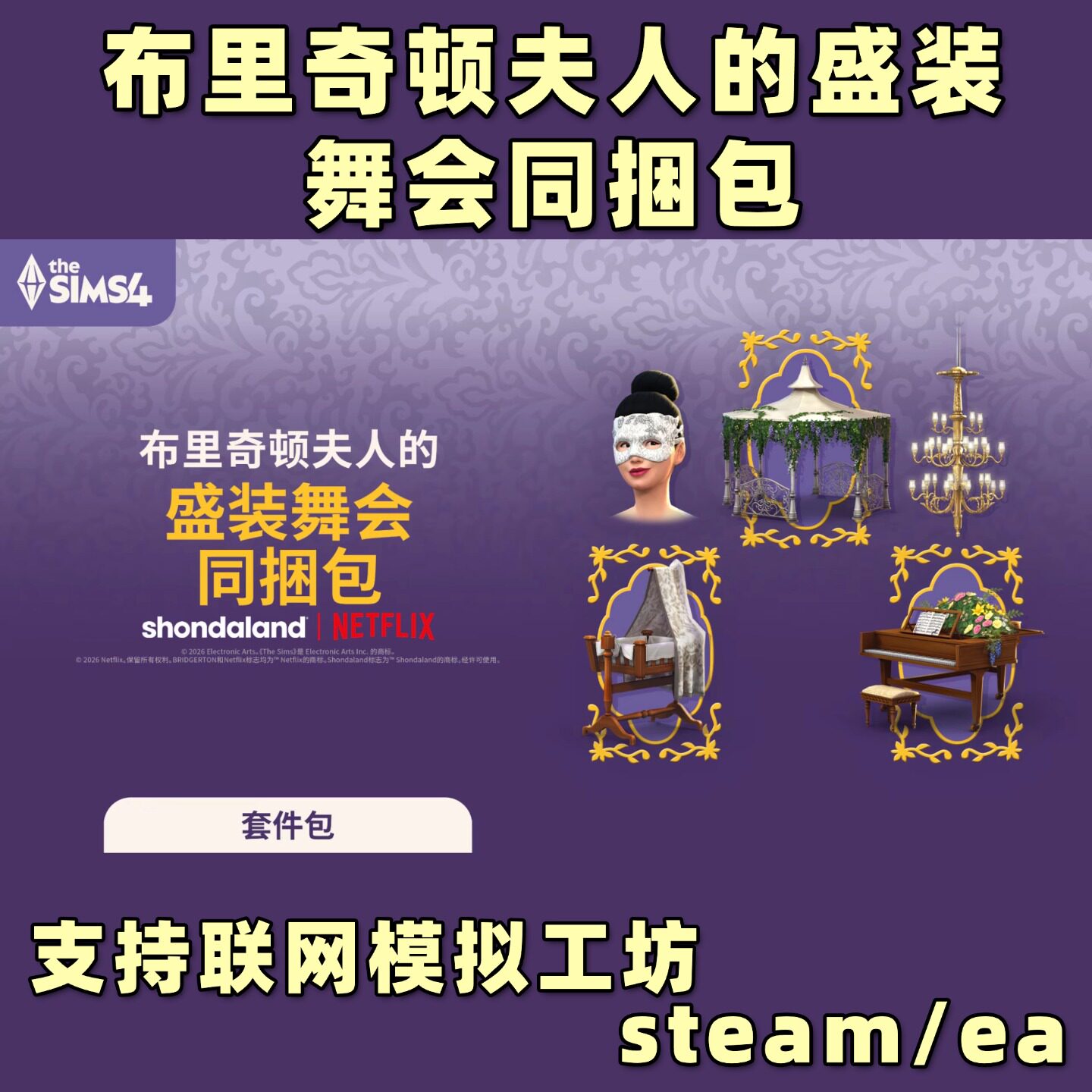 模拟人生4套件包布里奇顿杰顿夫人的盛装舞会同捆包ea平台steam图片