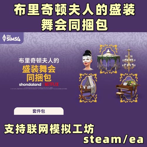 模拟人生4套件包布里奇顿杰顿夫人的盛装舞会同捆包ea平台steam