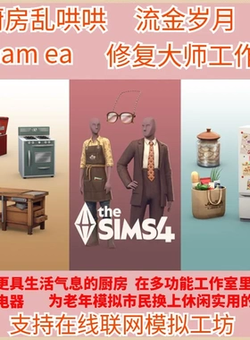 模拟人生4厨房乱哄哄修复大师工作室流金岁月套件包ea工坊steam