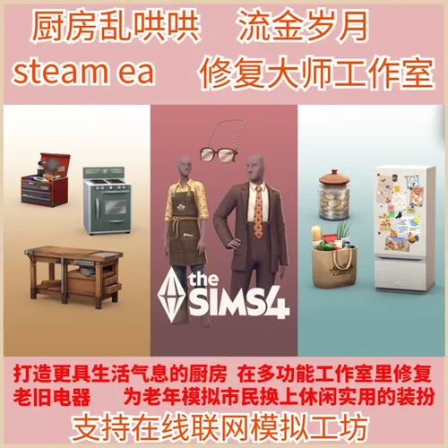模拟人生4厨房乱哄哄修复大师工作室流金岁月套件包ea工坊steam