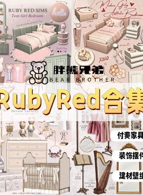 模拟人生4家具mod| 【RubyRed合集】| 付费家具/装饰/建材/摆件