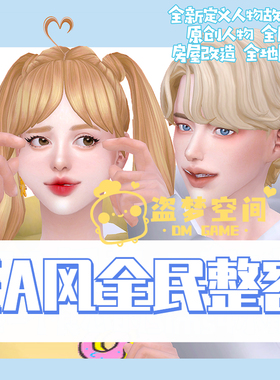 模拟人生4Mod EA风全民整容存档 地图美化房屋社区公寓改造5GB