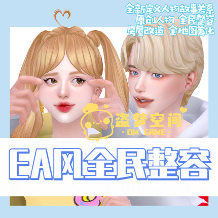 模拟人生4Mod EA风全民整容存档 地图美化房屋社区公寓改造5GB