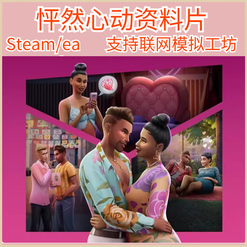 模拟人生4怦然心动资料片支持steam/ea/origin联网模拟工坊